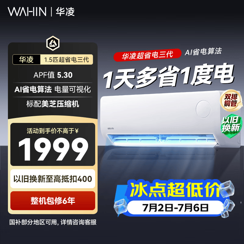 华凌KFR-35GW/N8HA1Ⅲ-H新一级能效壁挂式空调大1.5匹 1375.3元 - 86线报
