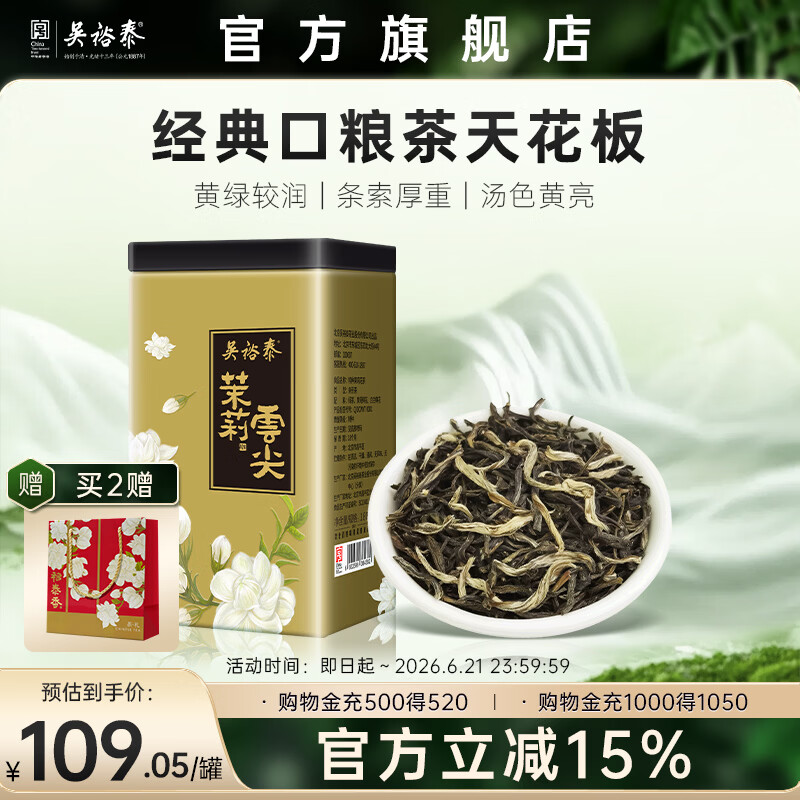 吴裕泰茉莉云尖180g 72.3元 - 86线报