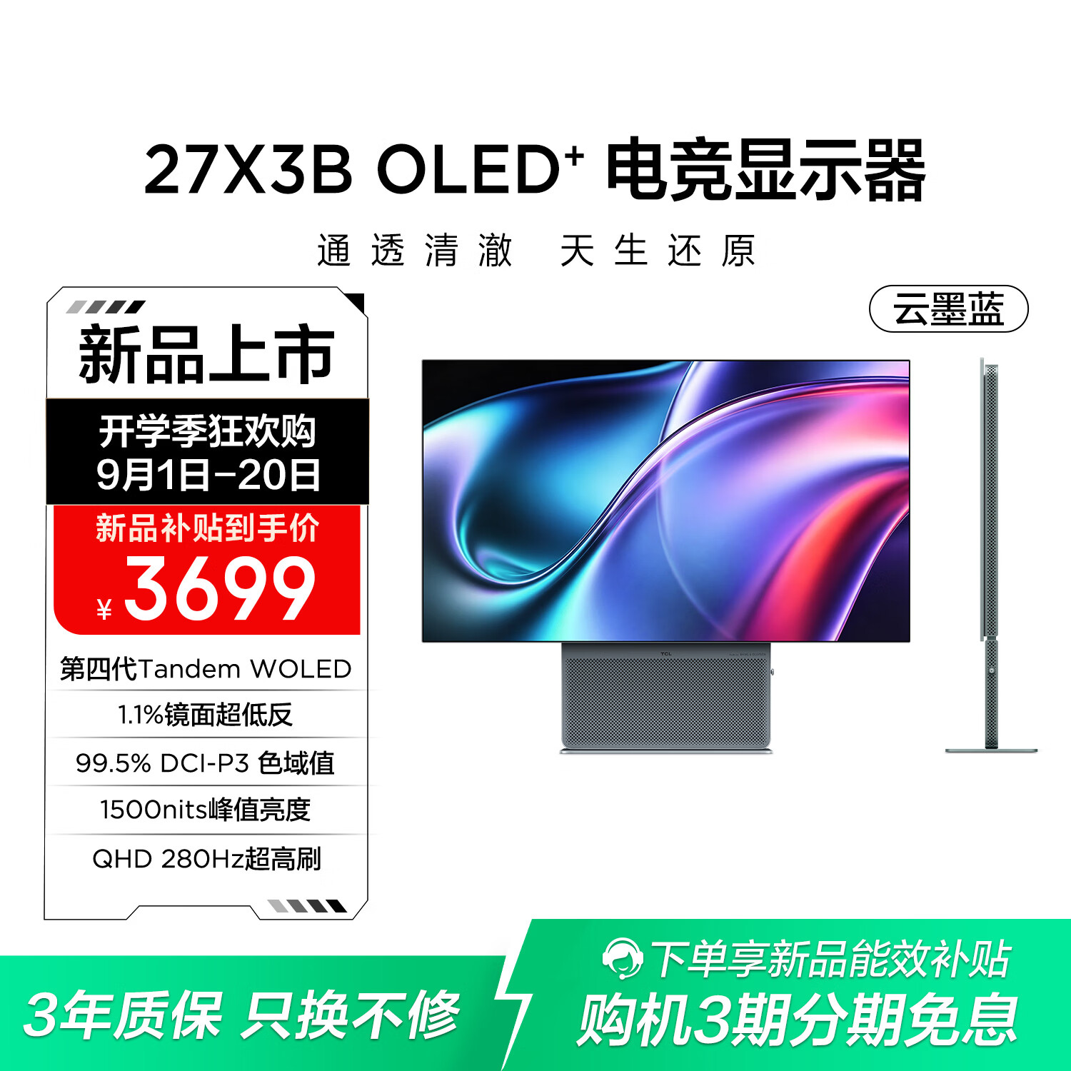 TCL 27X3B 280Hz WOLED 云墨蓝 27英寸显示器 3680.5元 - 86线报 TCL 27X3B 280Hz WOLED 云墨蓝 27英寸显示器 3680.5元 - 86线报