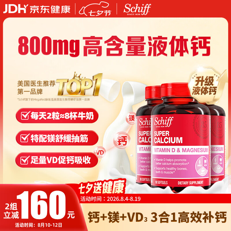 益节Schiff旭福液体钙90粒*3瓶 377元 - 86线报
