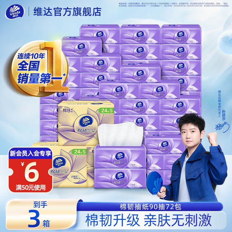 维达棉韧抽纸90抽*72包 61.21元 - 美泡泡