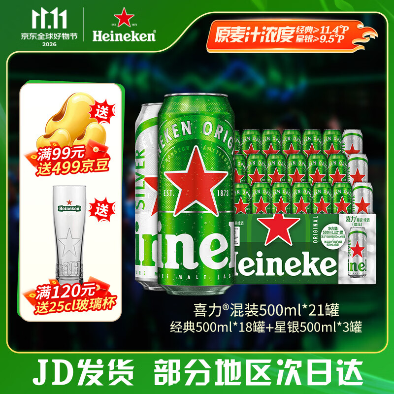 喜力混装啤酒套装听装500mL 140元 - 86线报