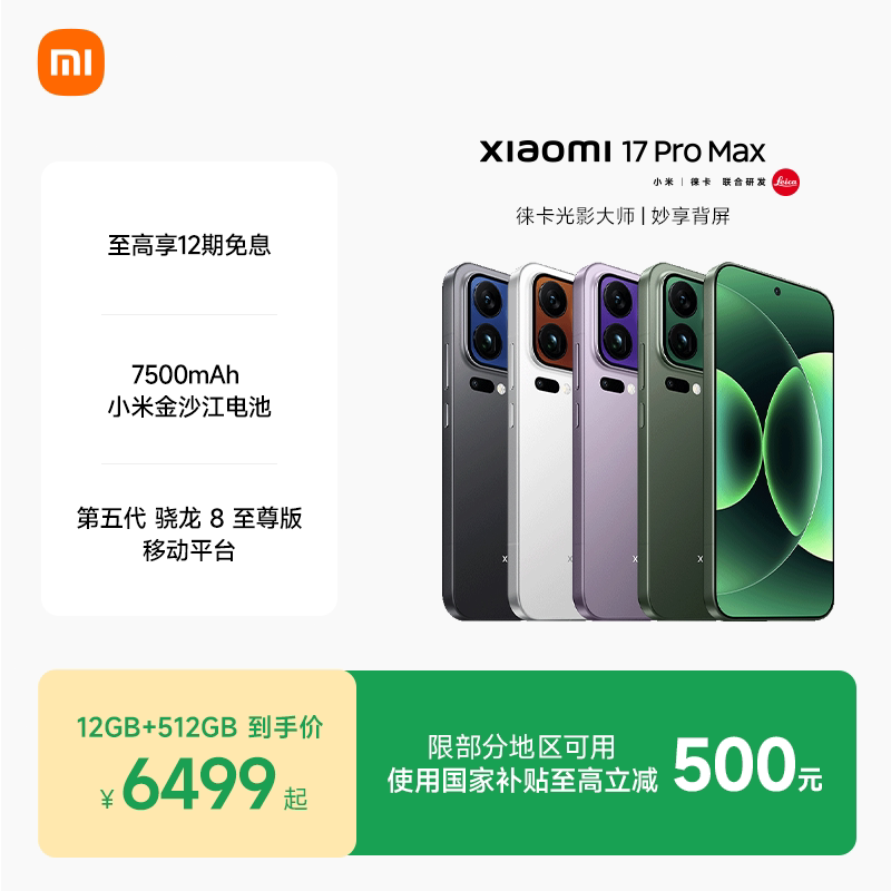 小米17Pro Max 5G手机第五代骁龙8至尊版 6499元 - 线报酷
