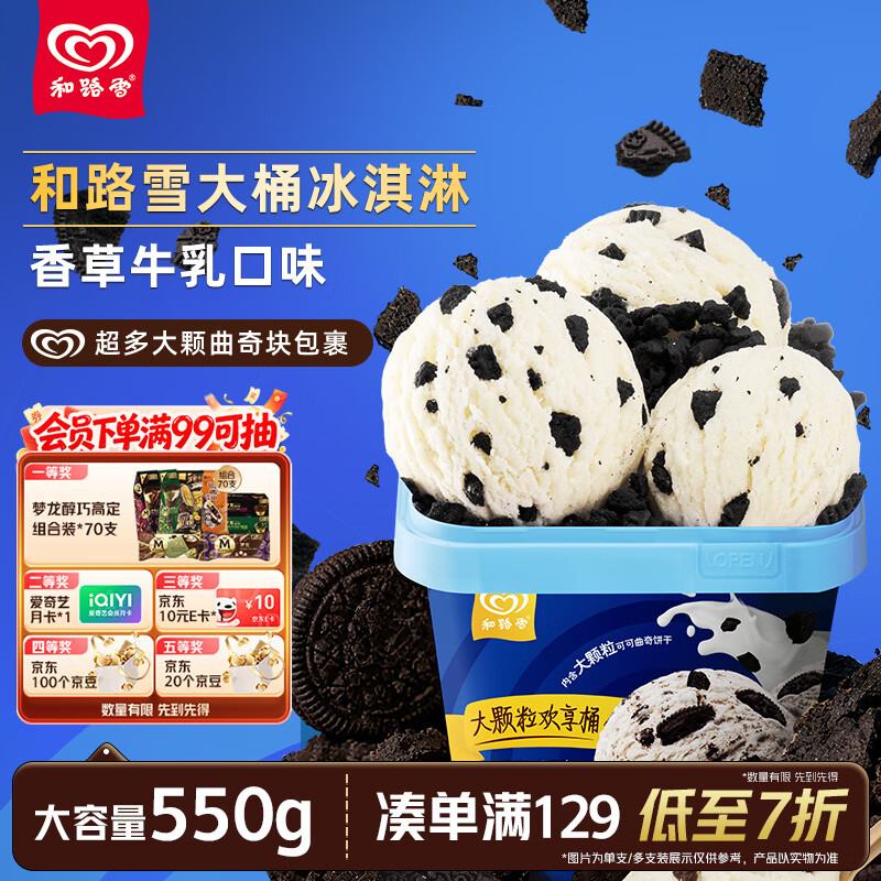 和路雪家庭装曲奇饼干巧克力口味大桶桶装冰淇淋550g 16.26元 - 86线报 和路雪家庭装曲奇饼干巧克力口味大桶桶装冰淇淋550g 16.26元 - 86线报