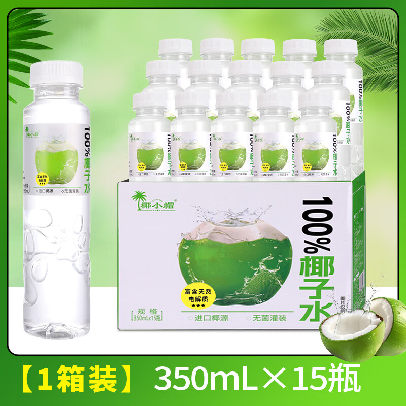 椰小帽100%椰子水350ml*15瓶整箱 39.9元 - 86线报