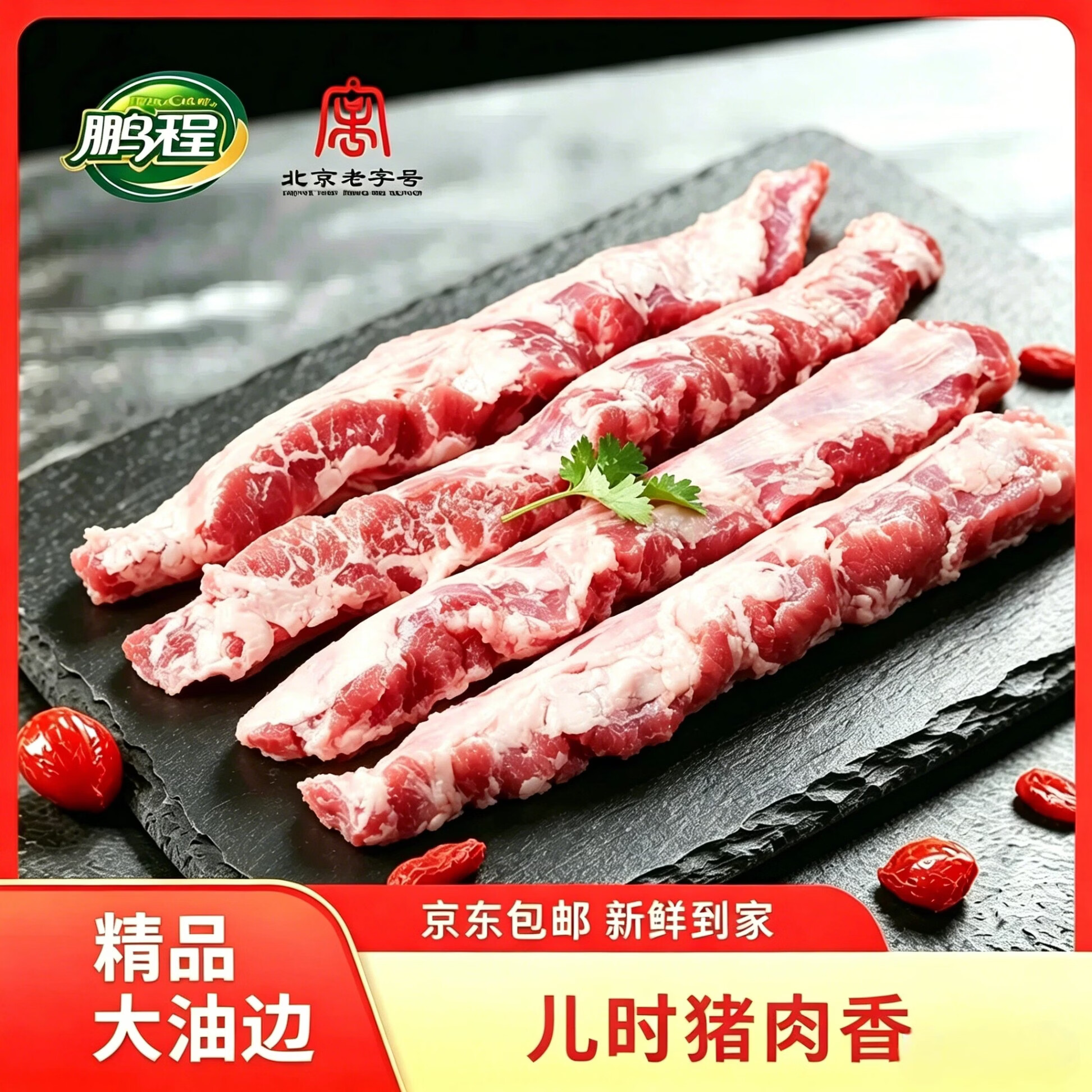鹏程北京老字号精品大油边2斤 59元 - 86线报