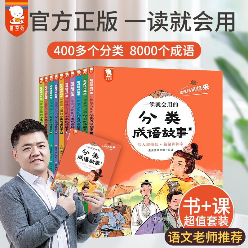 一读就会用的分类成语故事精美礼盒装全10册 126.65元 - 线报酷