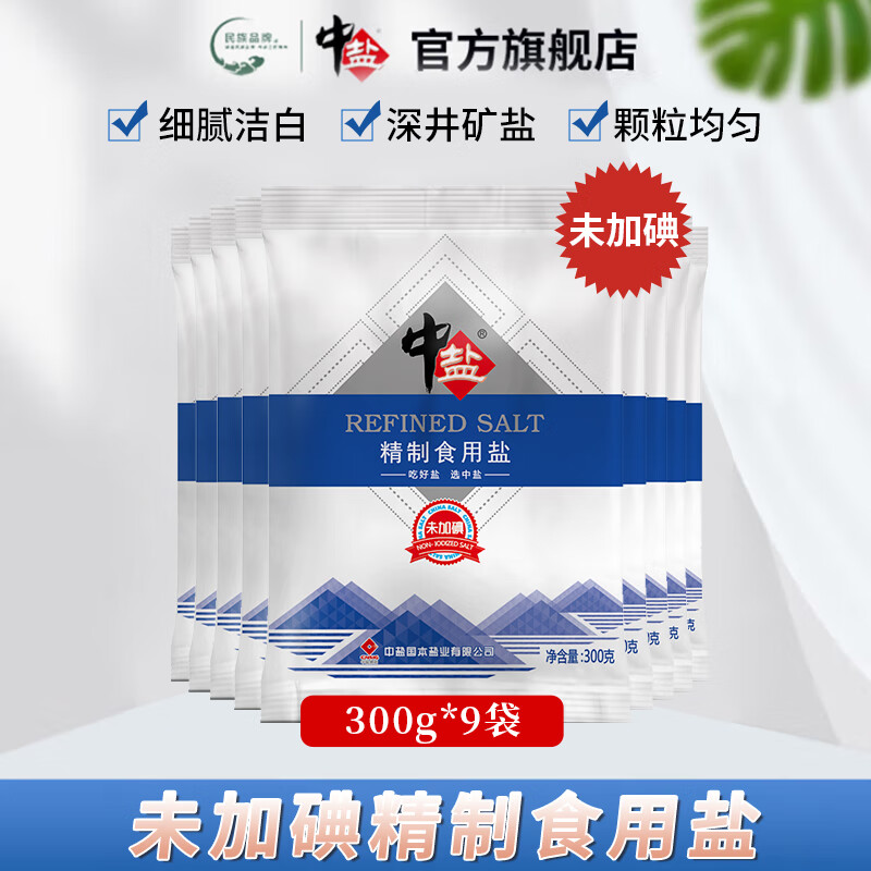 中盐未加碘精制食用盐300g*9袋 9.9元 - 86线报