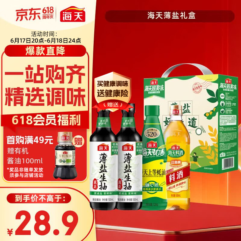 海天生抽酱油500ml*2+蚝油520g+料酒500ml薄盐礼盒 9.2元 - 86线报 海天生抽酱油500ml*2+蚝油520g+料酒500ml薄盐礼盒 9.2元 - 86线报
