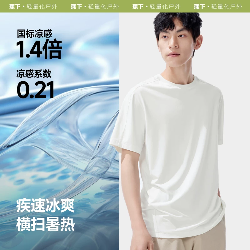 蕉下男士凉感短袖T恤户外防晒透气速干 56.8元 - 86线报
