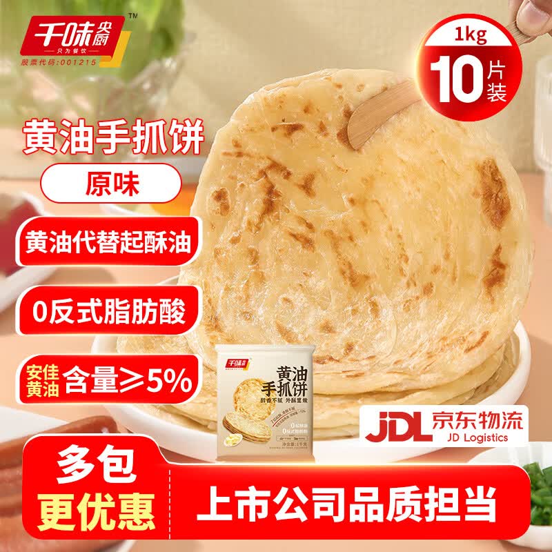 千味央厨黄油手抓饼原味1kg10片装黄油含量≥5% 拍2件 13.9元 - 86线报