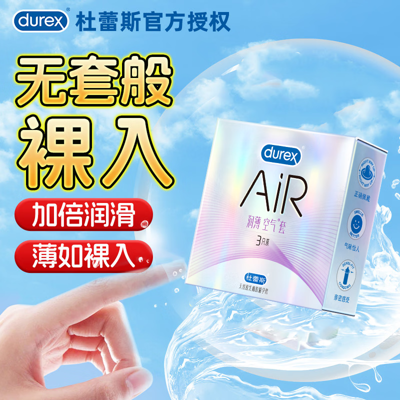杜蕾斯 AIR 铂金三合一 玻尿酸隐薄 空气套3只 33.23元 - 86线报