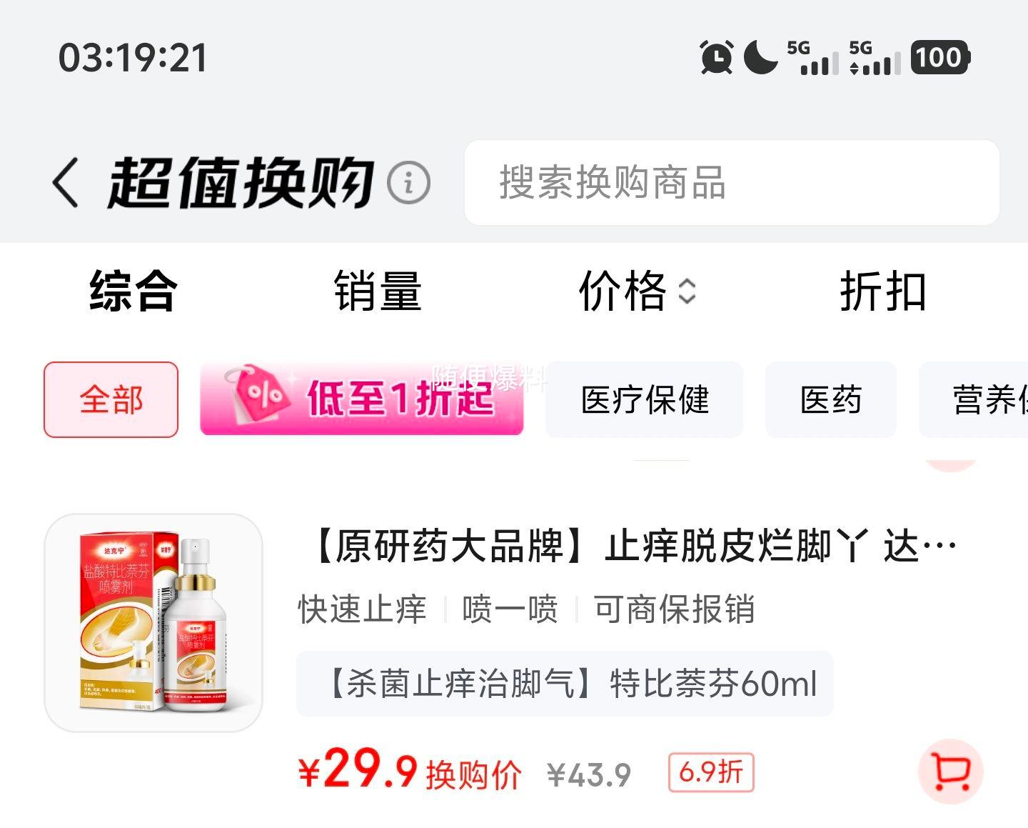 达克宁盐酸特比萘芬喷雾剂60ml 29.9元 - 86线报 达克宁盐酸特比萘芬喷雾剂60ml 29.9元 - 86线报
