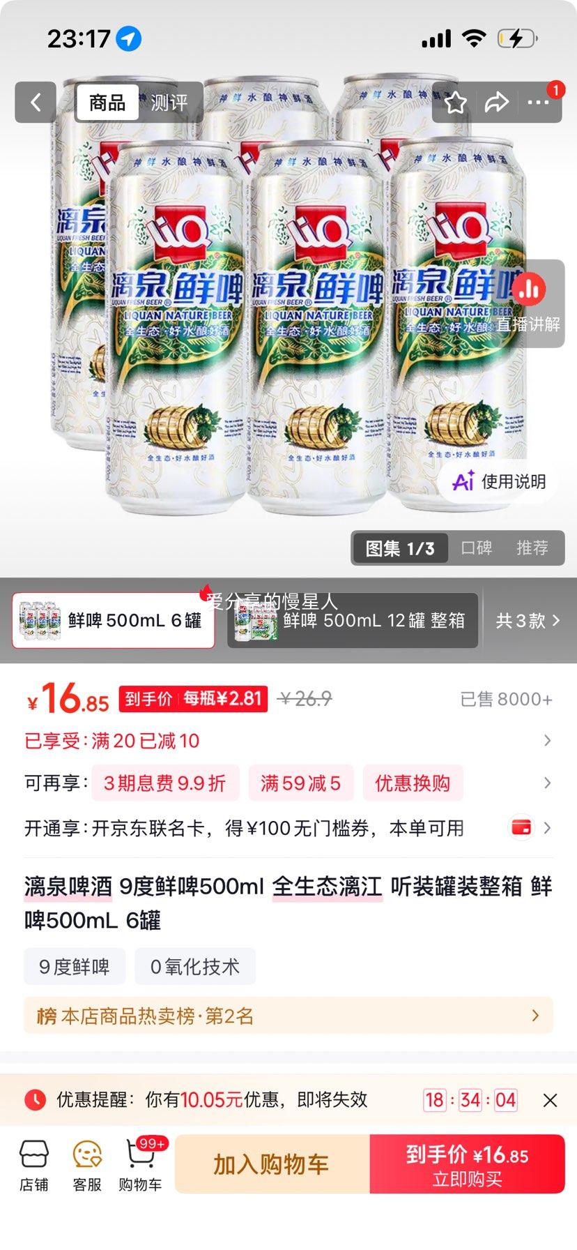 漓泉啤酒9度鲜啤500mL听装整箱6罐 16.9元 - 86线报