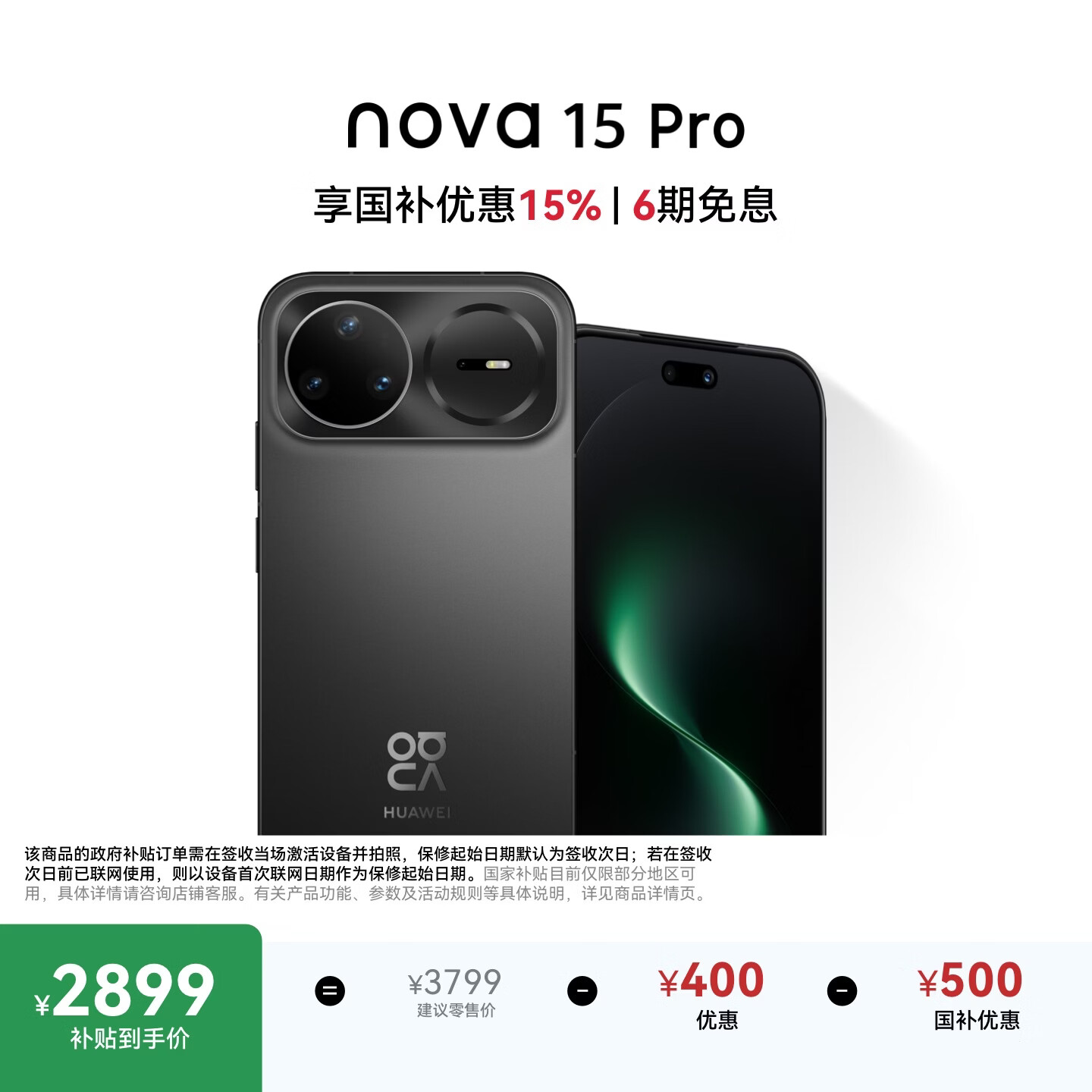 华为nova 15Pro手机12GB+256GB幻夜黑 2549.15元 - 86线报 华为nova 15Pro手机12GB+256GB幻夜黑 2549.15元 - 86线报