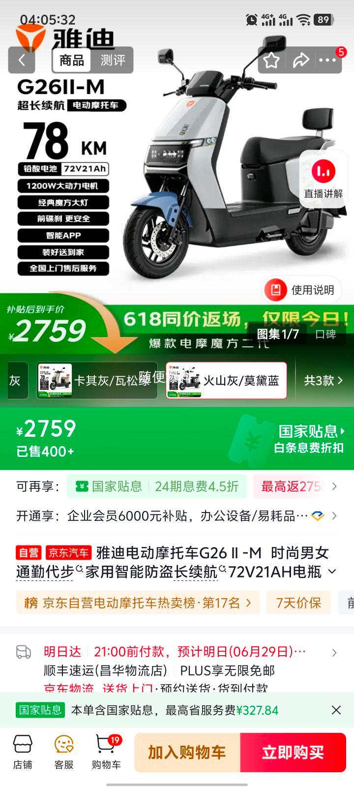 雅迪G26Ⅱ-M电动摩托车火山灰/莫黛蓝72V21AH 2759元 - 86线报