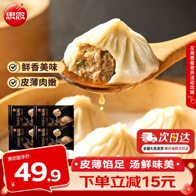 思念灌汤小笼包4袋72只/共1.8kg 39.9元 - 86线报