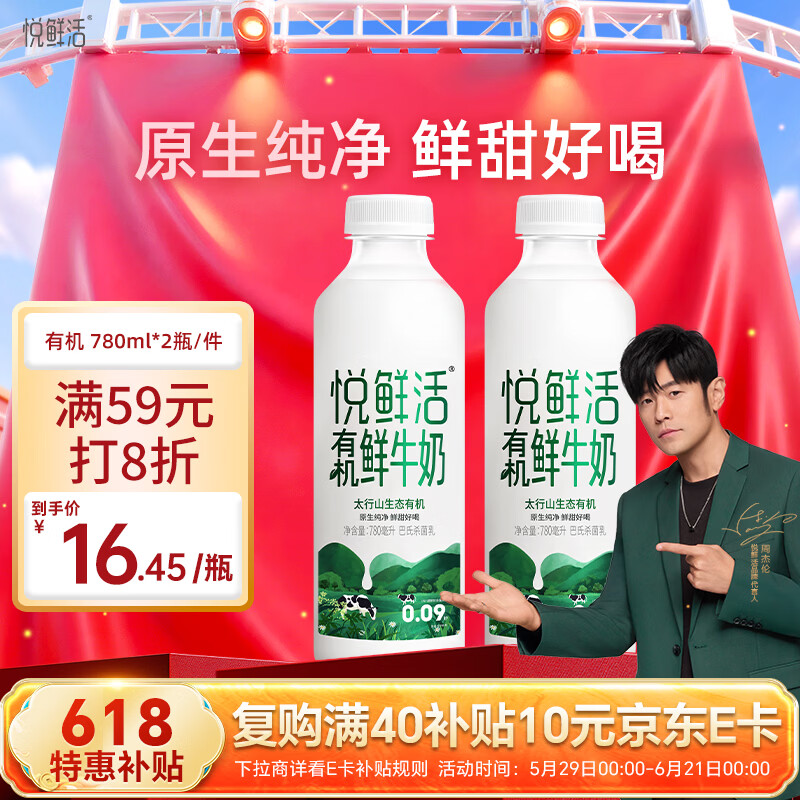 悦鲜活有机鲜牛奶780ml*2瓶 18.01元 - 86线报