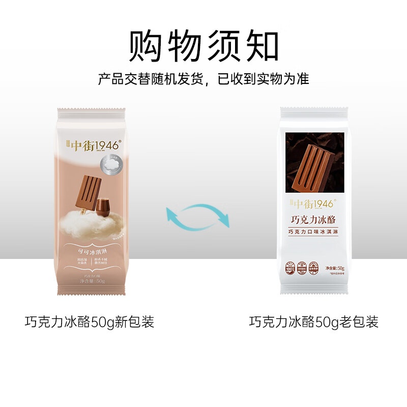 中街1946巧克力冰酪冰淇淋单支装50g 2.83元 - 86线报