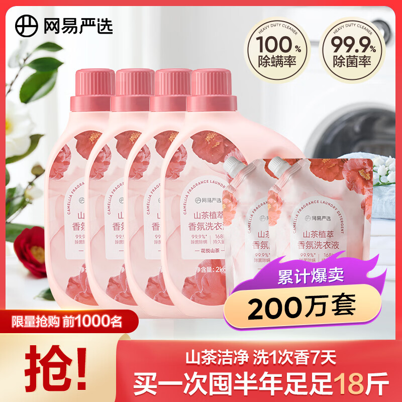 网易严选山茶植萃香氛洗衣液强效去污持久清香柔软护衣护色9kg 75.9元 - 86线报