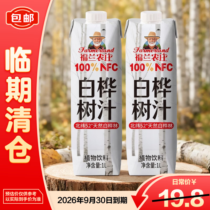 福兰农庄100%NFC白桦树汁1L×2盒 13.9元 - 86线报 福兰农庄100%NFC白桦树汁1L×2盒 13.9元 - 86线报