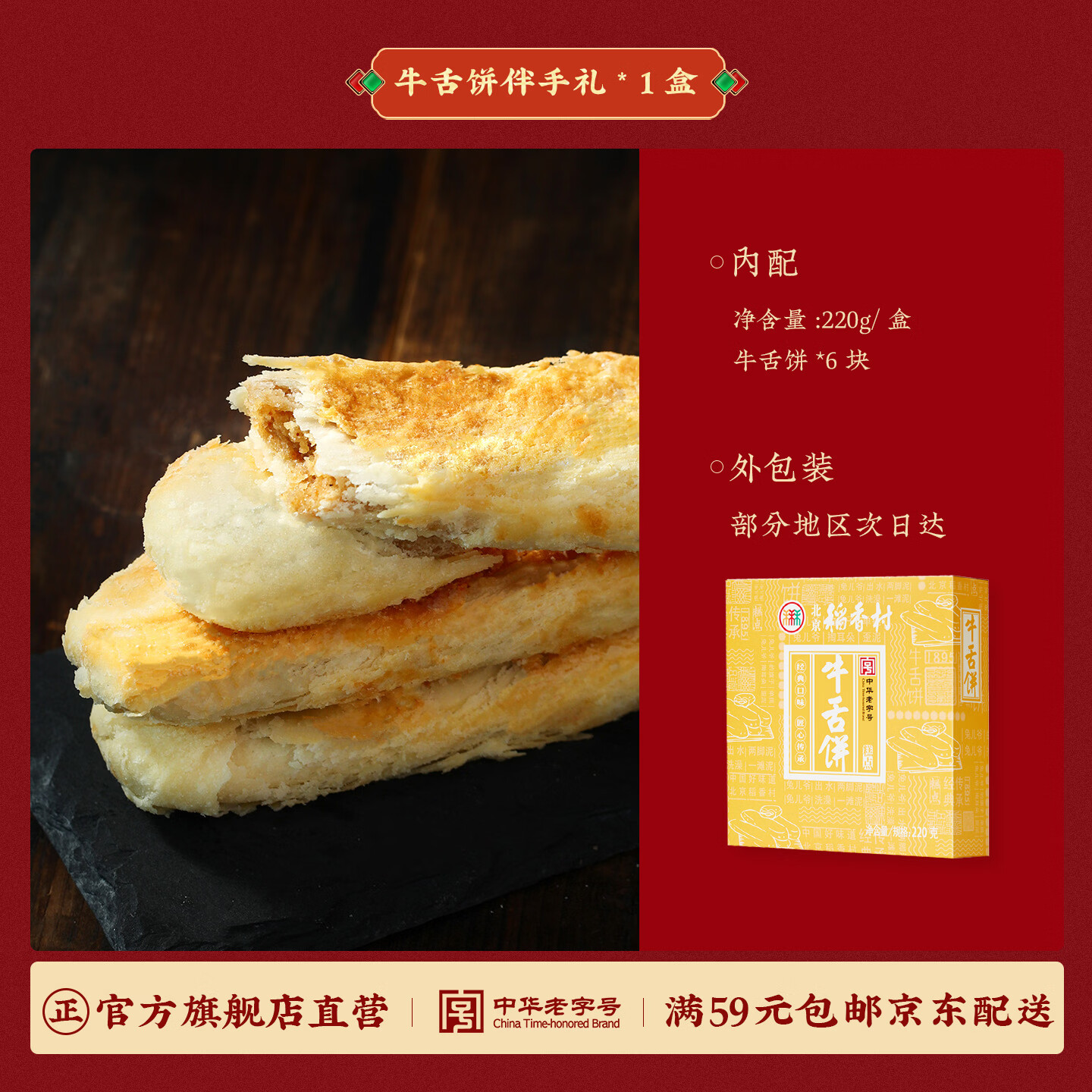 北京稻香村牛舌饼220g 16.41元 - 86线报