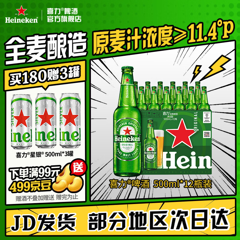 喜力经典全麦拉格500mL*12瓶 赠星银500ml*3罐 60.34元 - 86线报