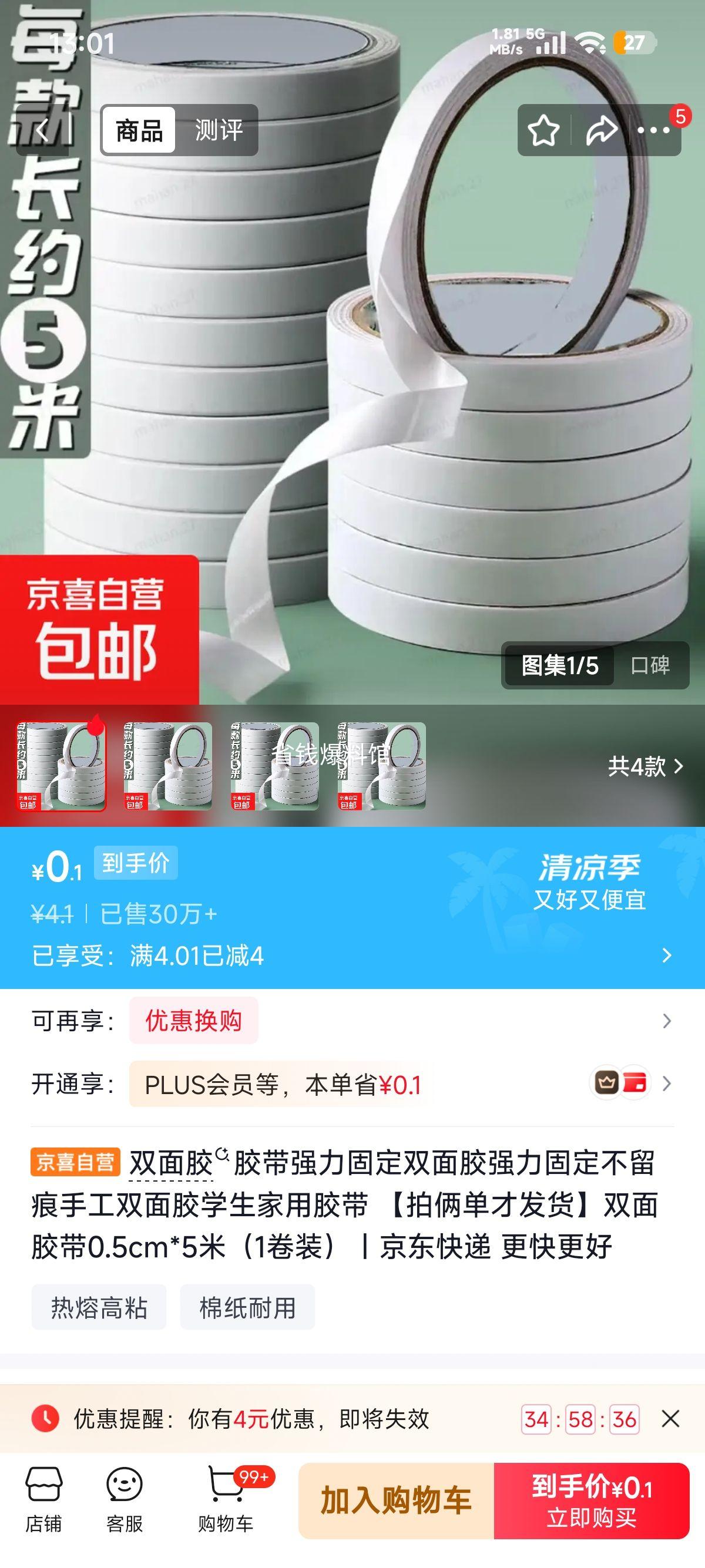双面胶带0.5cm×5米强力固定不留痕 0.1元 - 86线报