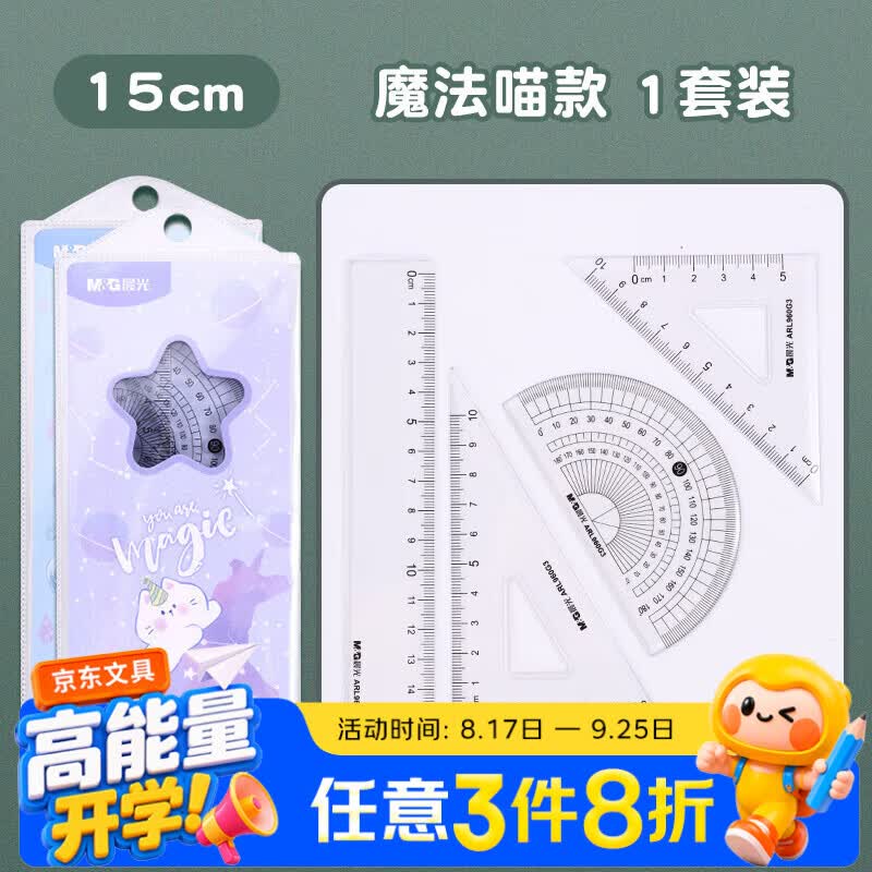晨光尺子套装学生直尺透明波浪尺三角尺量角器圆规套装学习用品ARL960F9魔法1喵款15cm 1元 - 86线报 晨光尺子套装学生直尺透明波浪尺三角尺量角器圆规套装学习用品ARL960F9魔法1喵款15cm 1元 - 86线报