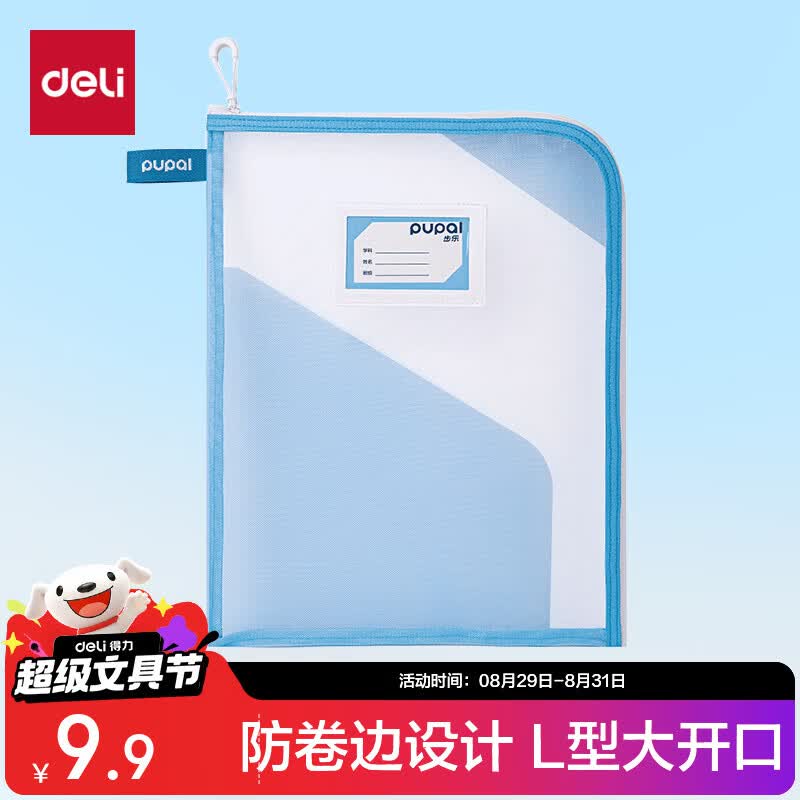 得力L型防卷边网纱拉链袋蓝色文件袋 3.95元 - 线报酷