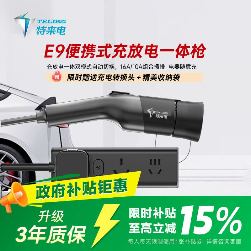 特来电车载充放电一体枪3.5kW5米便携随车充 275元 - 86线报
