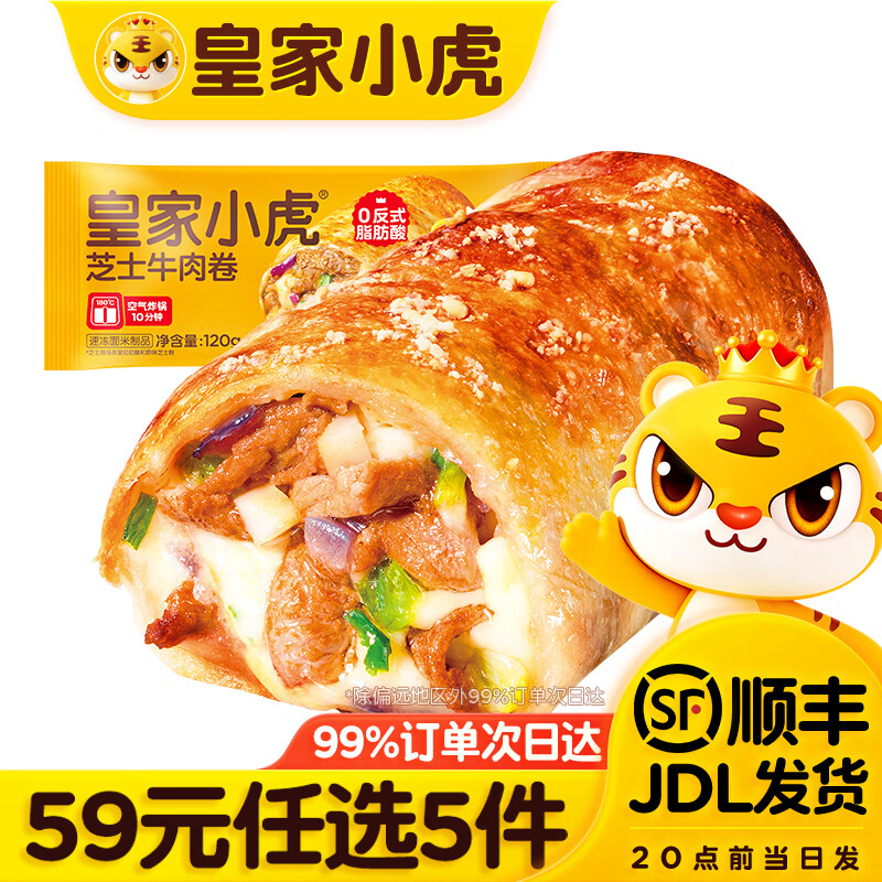 皇家小虎安格斯牛肉芝士牛肉卷120g*2 9.8元 - 线报酷
