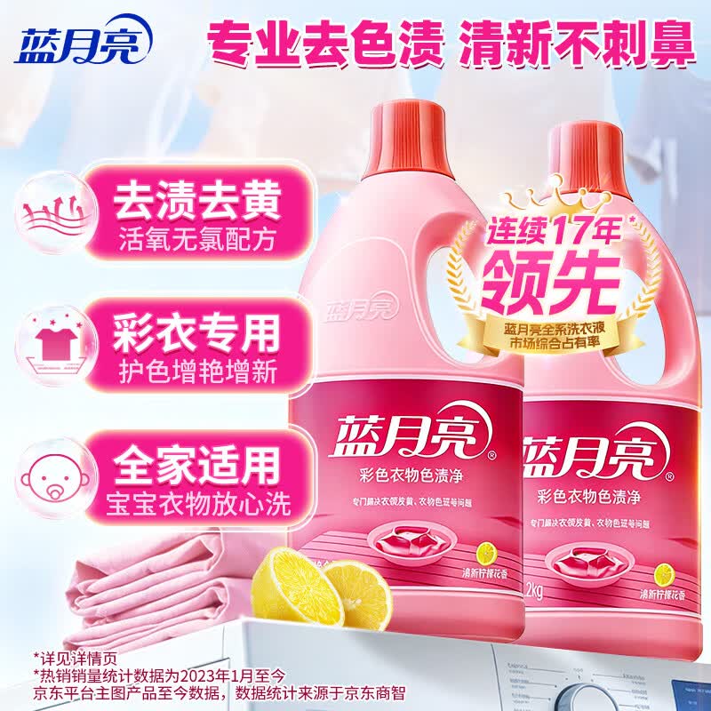 蓝月亮彩色衣物色渍净柠檬香1.2kg*2瓶 26.82元 - 86线报