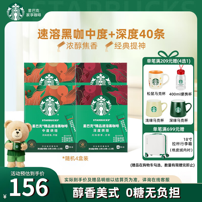 星巴克速溶黑咖啡组合装40杯 99元 - 86线报