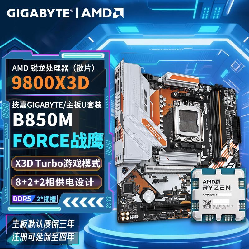 技嘉AMD 9800X3D散片搭配技嘉B850M FORCE战鹰三角洲永劫游戏板U套装 - 折送网
