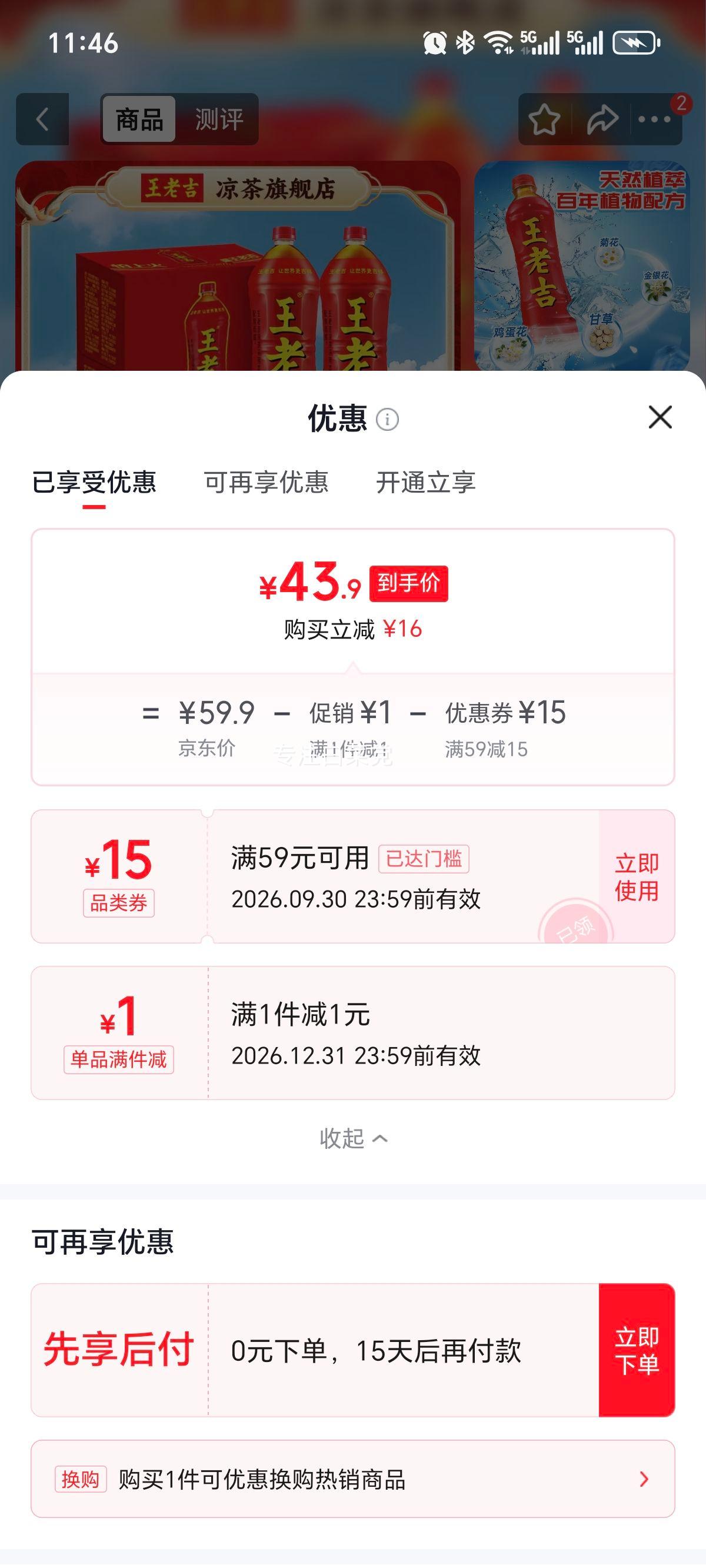 王老吉凉茶1.5L×6瓶整箱 43.9元 - 86线报