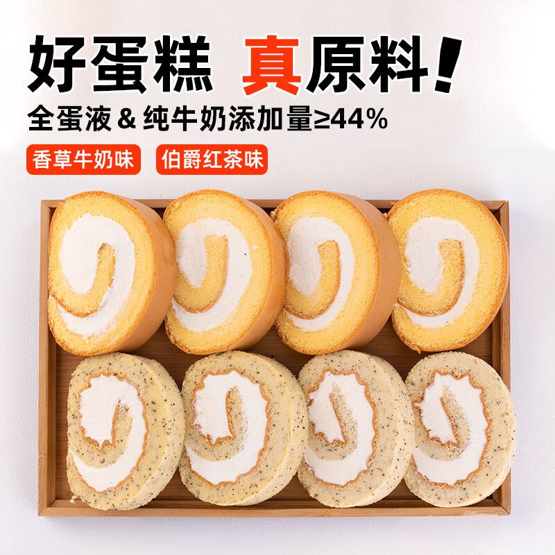俏侬伯爵红茶香草瑞士卷双拼50g*8动物奶油蛋糕 16.9元 - 86线报