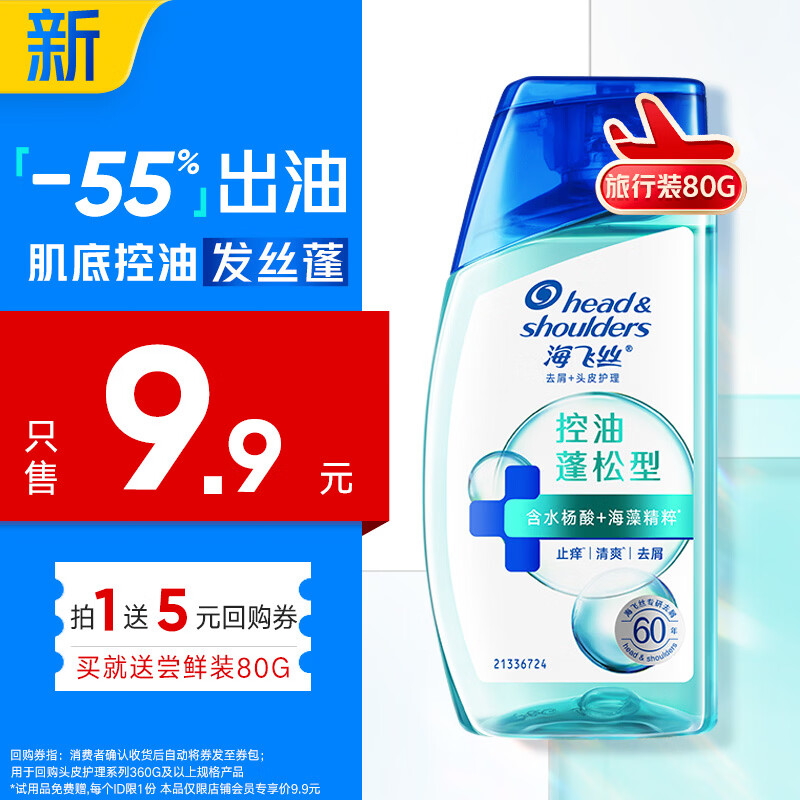 海飞丝头皮肌底控油蓬松洗发水80g 1.9元 - 86线报