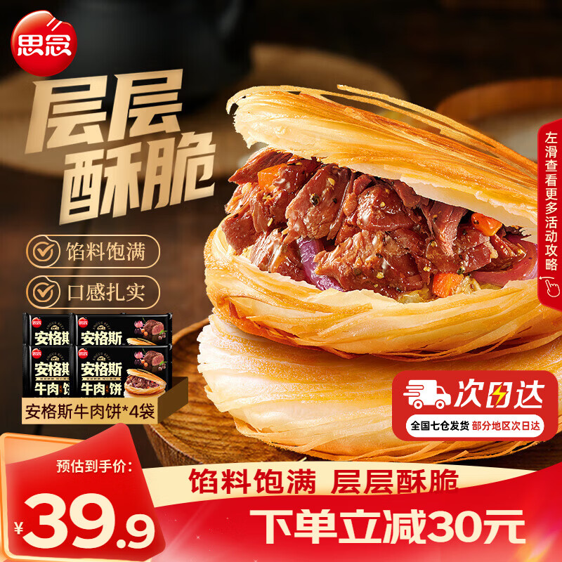思念安格斯牛肉饼600g*4袋 37.8元 - 86线报 思念安格斯牛肉饼600g*4袋 37.8元 - 86线报
