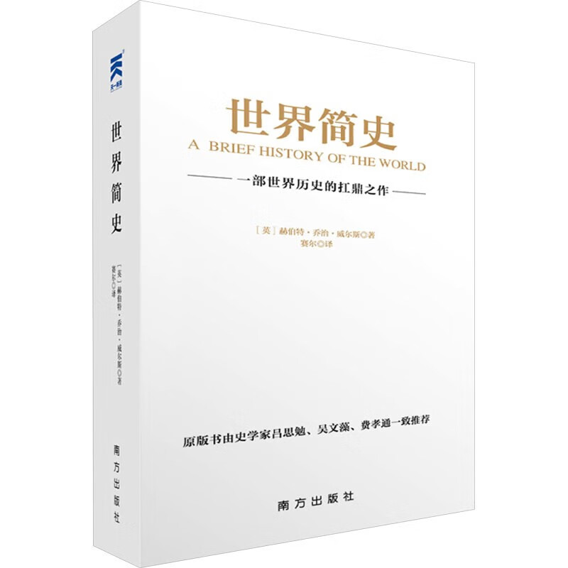 世界简史一部世界历史的扛鼎之作赫伯特乔治威尔斯 4.15元 - 86线报