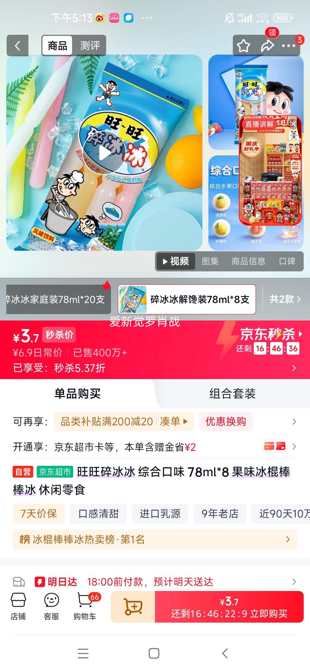 旺旺碎冰冰综合口味78ml×8支 3.7元 - 86线报