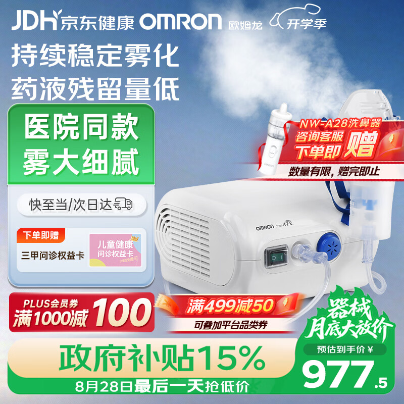 欧姆龙 压缩式雾化器NE-C28P 面罩升级 券后849.99元 - 86线报