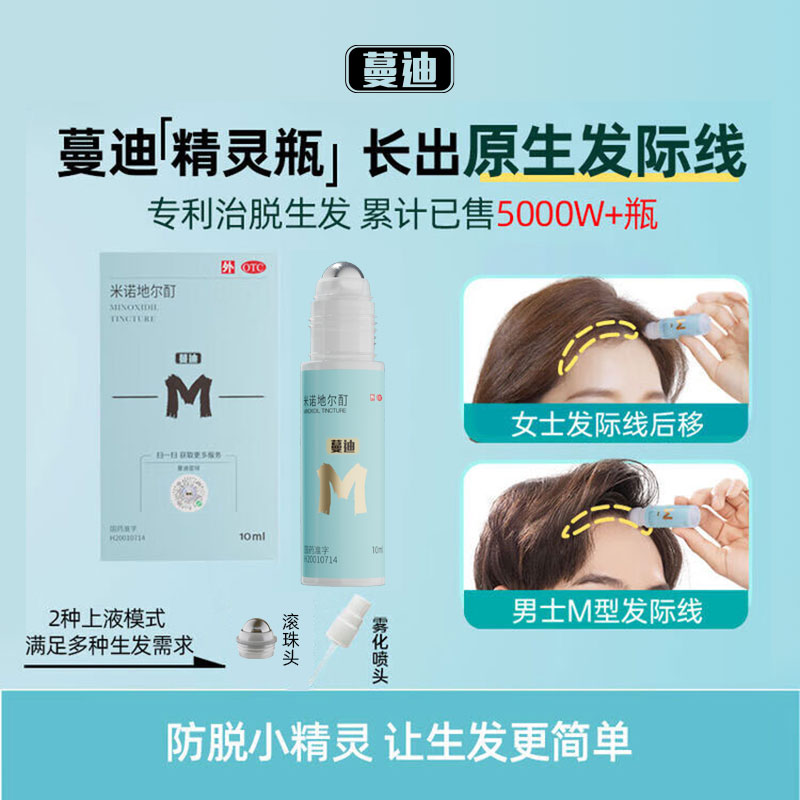 蔓迪精灵瓶10ml5％米诺地尔酊防脱生发育发液发际线专属神器 12.9元 - 86线报