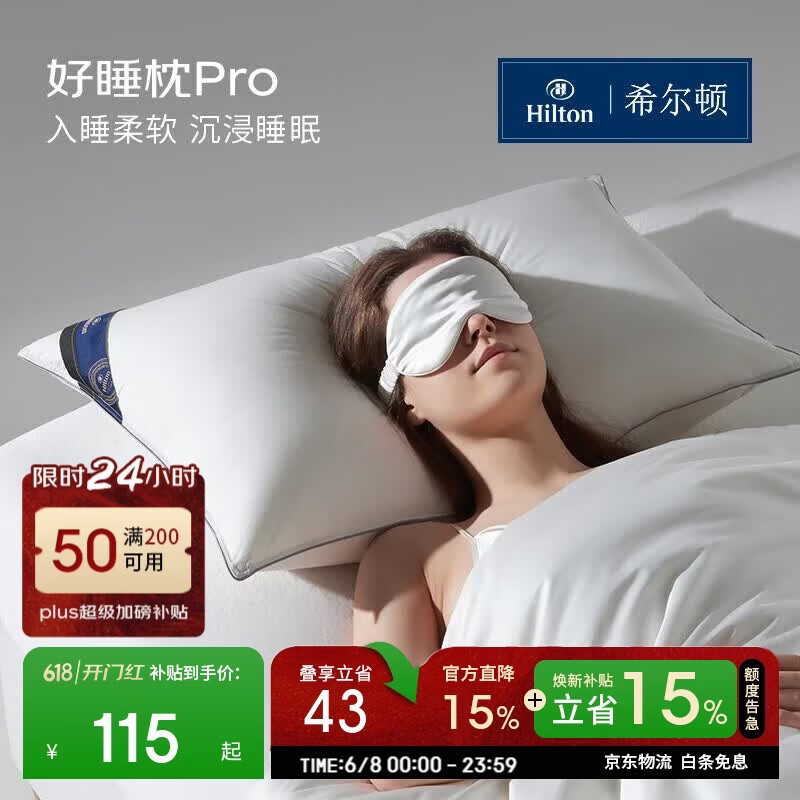 希尔顿家居好睡枕pro成人颈椎护颈枕头芯中枕高定礼盒 55.25元 - 86线报