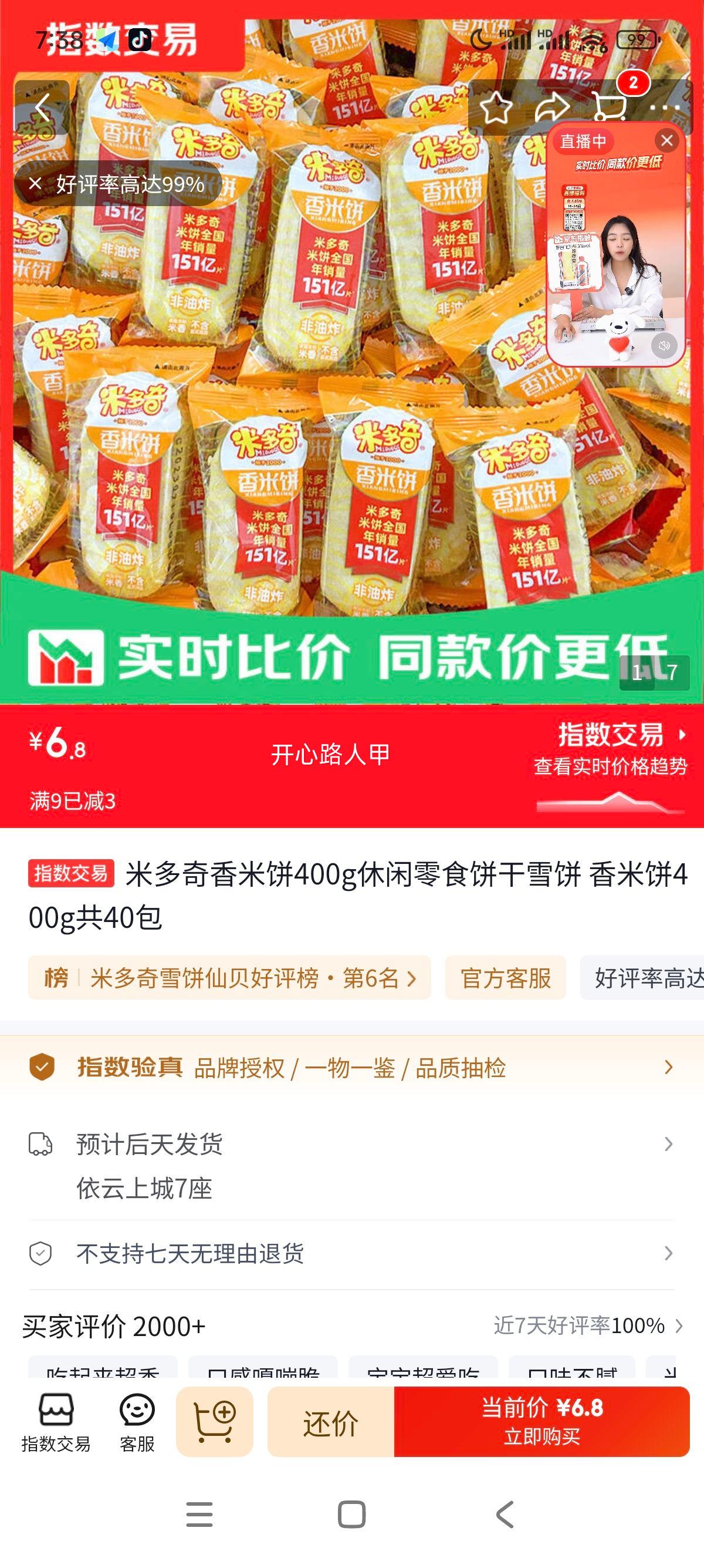 米多奇香米饼400g休闲零食饼干雪饼 6.8元 - 86线报