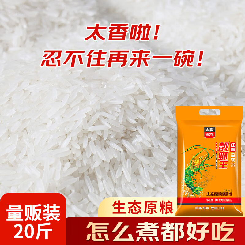 太粮靓虾王红香香软米10kg 69.9元 - 线报酷