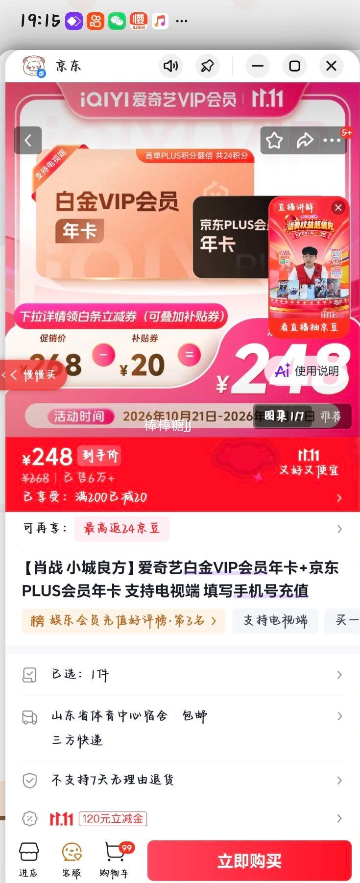 爱奇艺白金VIP年卡+京东PLUS年卡 248元 - 86线报