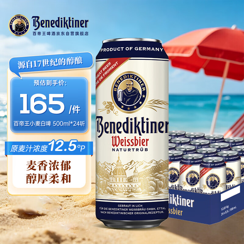 百帝王小麦白啤酒500mL*24罐 165元 - 86线报 百帝王小麦白啤酒500mL*24罐 165元 - 86线报