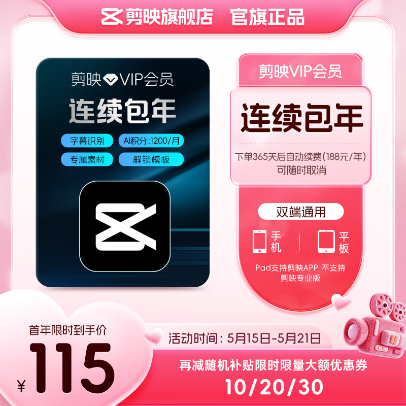 剪映 VIP会员年卡12个月 移动端专属特效云空间 填剪映号直充到账 自动续订 - 86线报