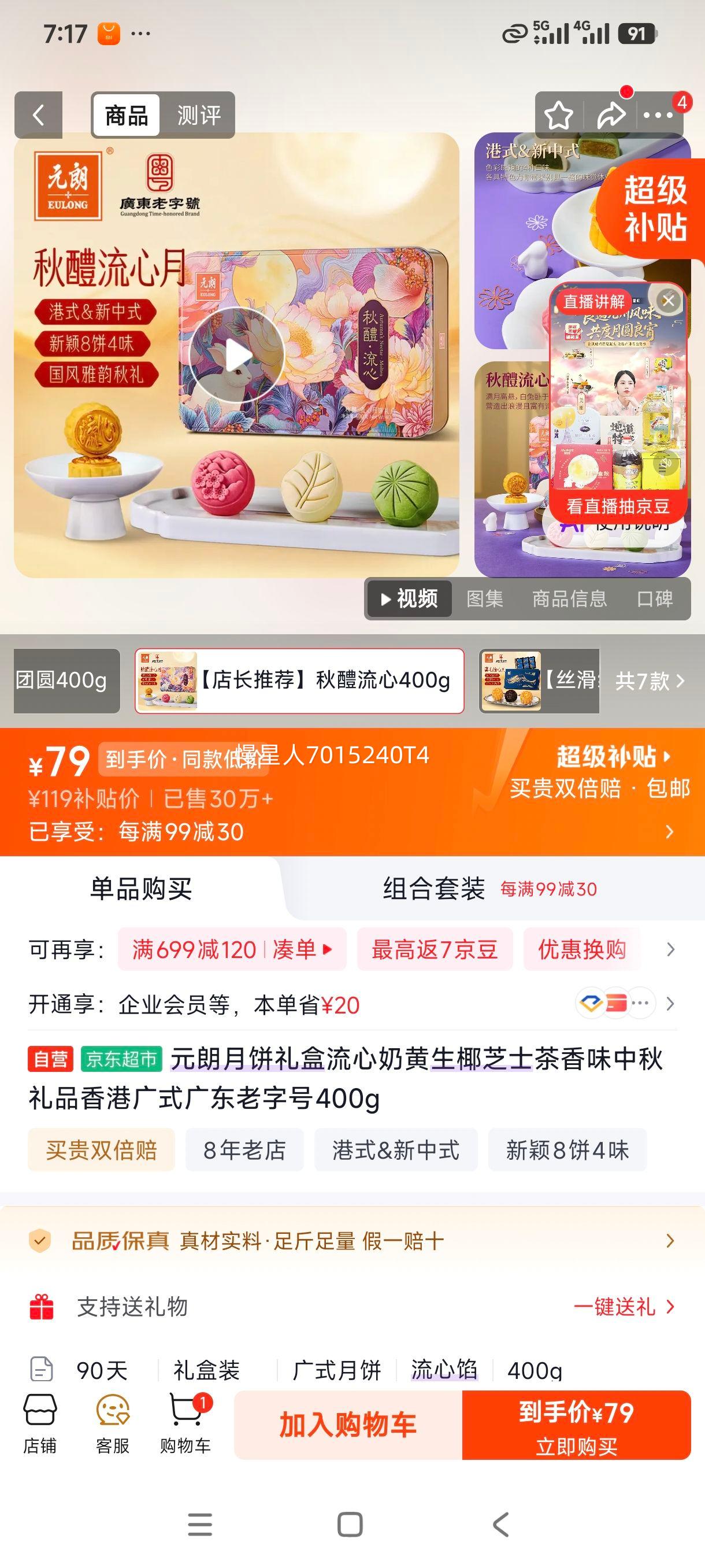 元朗流心奶黄生椰芝士月饼礼盒400g 79元 - 美泡泡 元朗流心奶黄生椰芝士月饼礼盒400g 79元 - 美泡泡